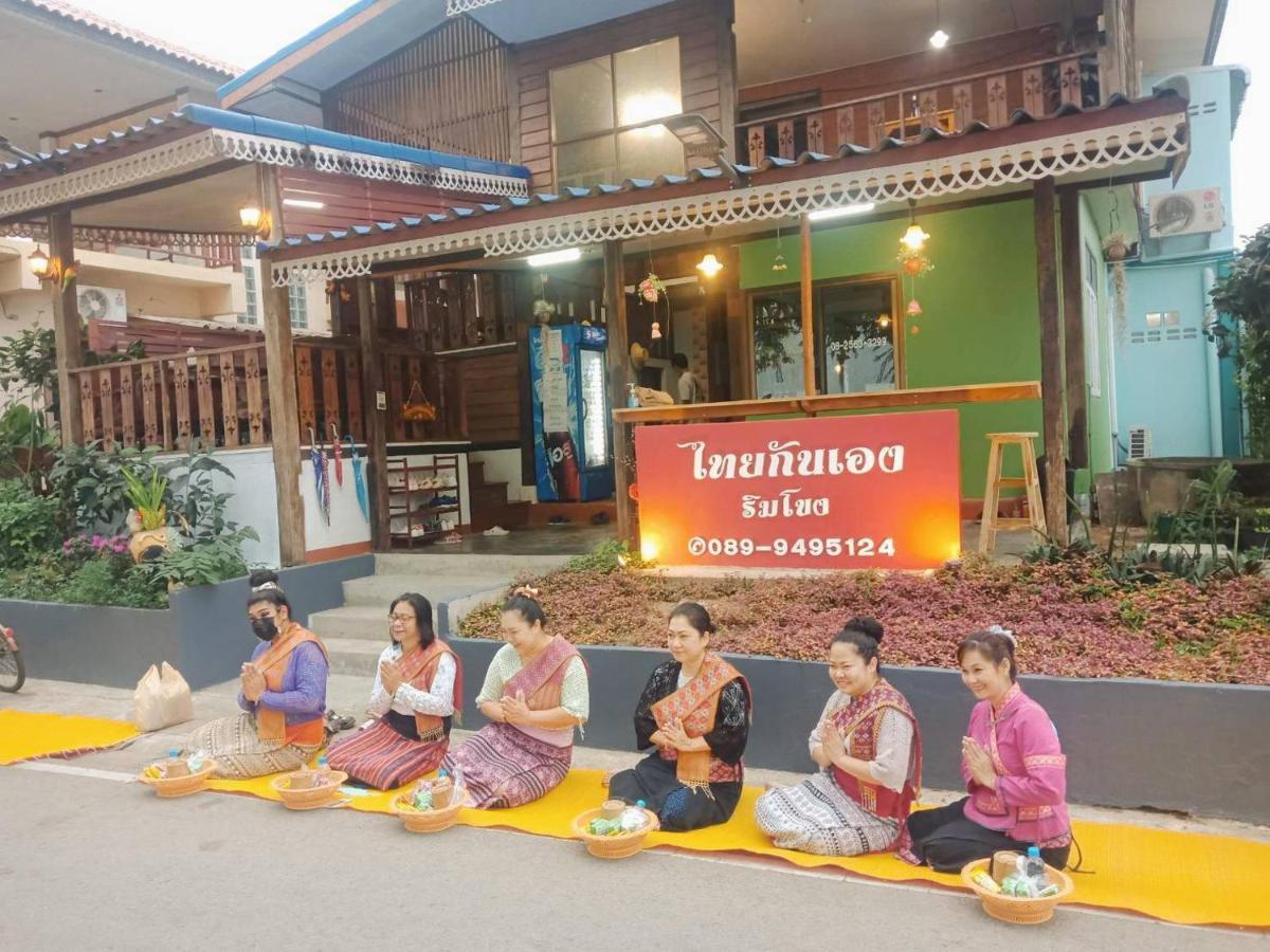 ไทยกันเอง ริมโขง Apartamento Chiang Khan Exterior foto